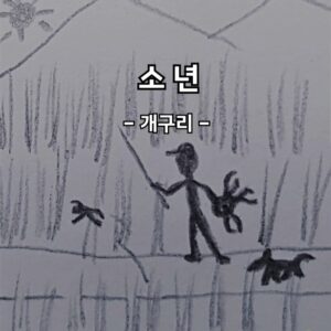 소 년